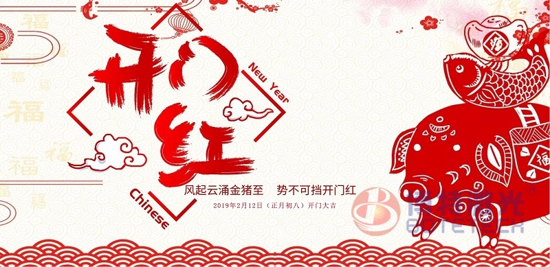 2019開(kāi)門大吉